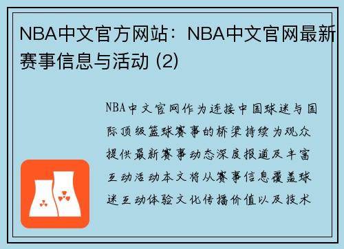 NBA中文官方网站：NBA中文官网最新赛事信息与活动 (2)
