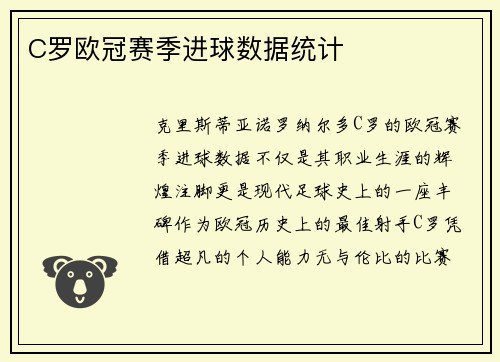 C罗欧冠赛季进球数据统计