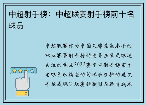 中超射手榜：中超联赛射手榜前十名球员