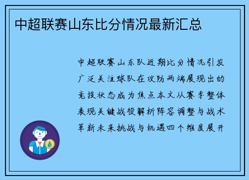 中超联赛山东比分情况最新汇总