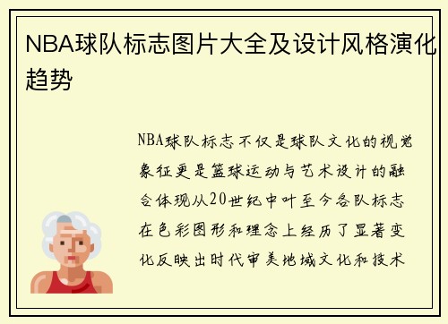NBA球队标志图片大全及设计风格演化趋势