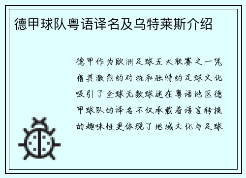 德甲球队粤语译名及乌特莱斯介绍