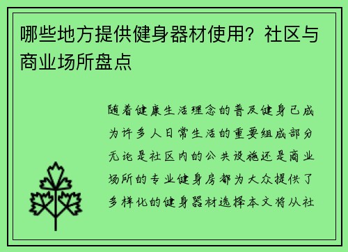 哪些地方提供健身器材使用？社区与商业场所盘点