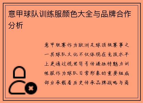 意甲球队训练服颜色大全与品牌合作分析