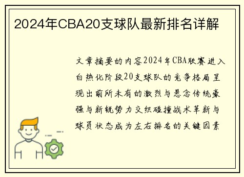 2024年CBA20支球队最新排名详解