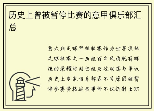 历史上曾被暂停比赛的意甲俱乐部汇总