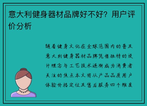 意大利健身器材品牌好不好？用户评价分析