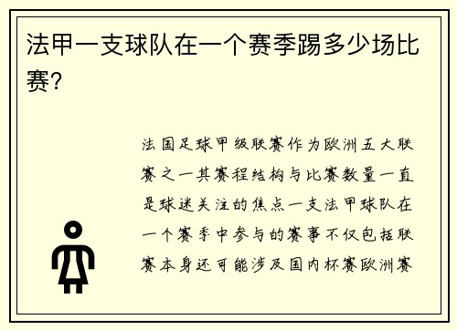法甲一支球队在一个赛季踢多少场比赛？