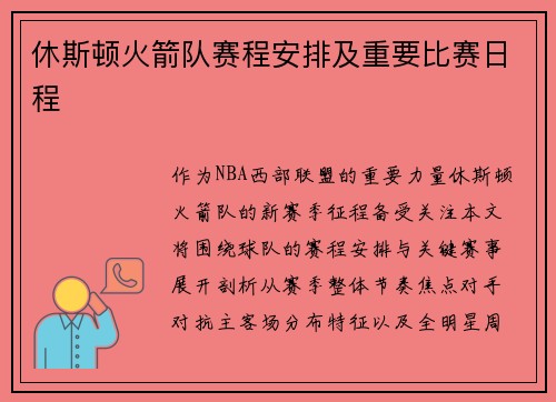 休斯顿火箭队赛程安排及重要比赛日程