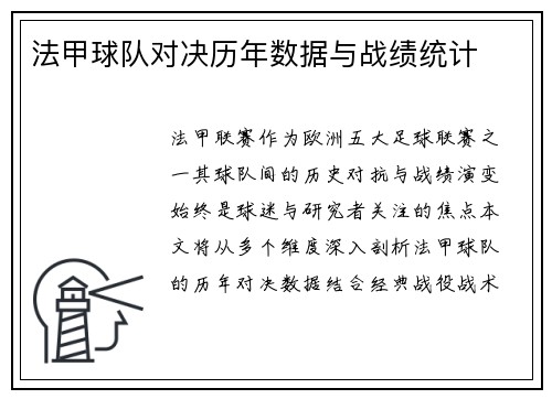 法甲球队对决历年数据与战绩统计