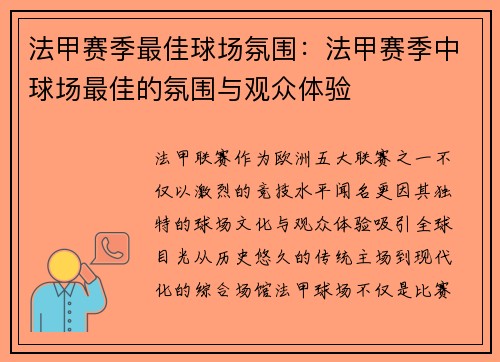 法甲赛季最佳球场氛围：法甲赛季中球场最佳的氛围与观众体验