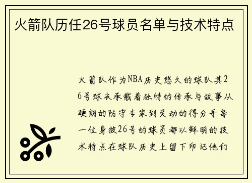 火箭队历任26号球员名单与技术特点