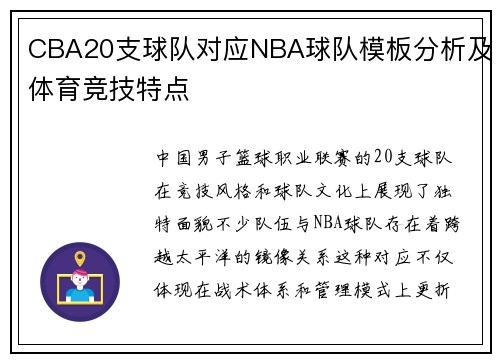CBA20支球队对应NBA球队模板分析及体育竞技特点