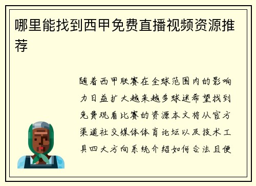哪里能找到西甲免费直播视频资源推荐