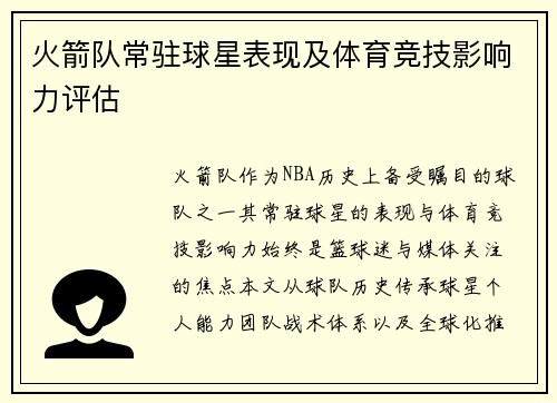 火箭队常驻球星表现及体育竞技影响力评估