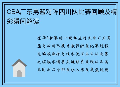 CBA广东男篮对阵四川队比赛回顾及精彩瞬间解读