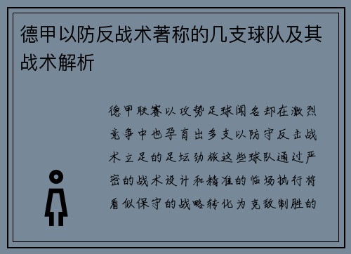 德甲以防反战术著称的几支球队及其战术解析