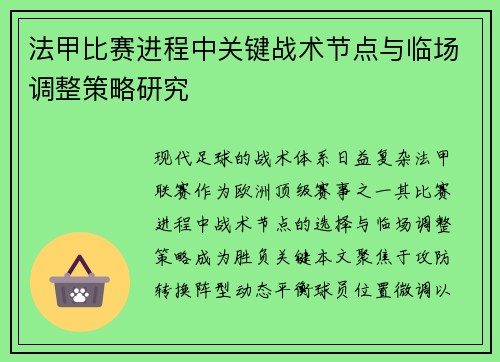 法甲比赛进程中关键战术节点与临场调整策略研究