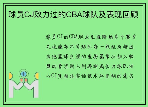 球员CJ效力过的CBA球队及表现回顾
