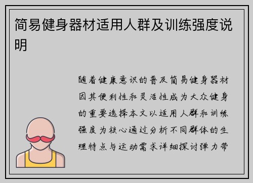 简易健身器材适用人群及训练强度说明