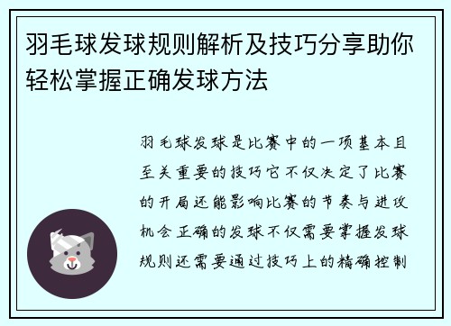 羽毛球发球规则解析及技巧分享助你轻松掌握正确发球方法