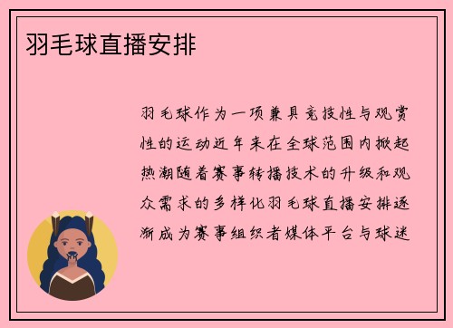 羽毛球直播安排