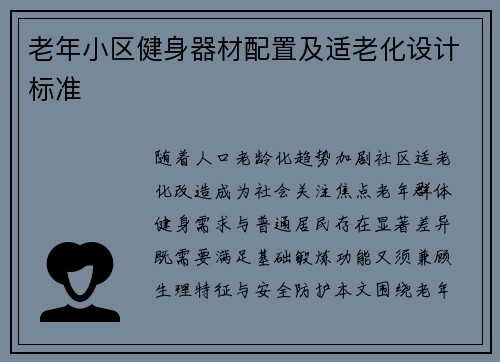 老年小区健身器材配置及适老化设计标准