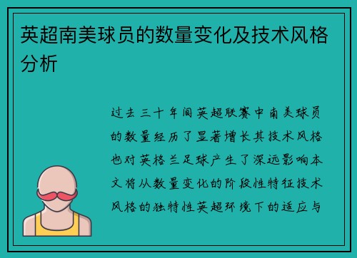 英超南美球员的数量变化及技术风格分析