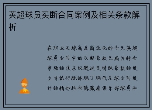 英超球员买断合同案例及相关条款解析