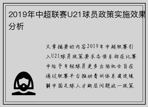 2019年中超联赛U21球员政策实施效果分析