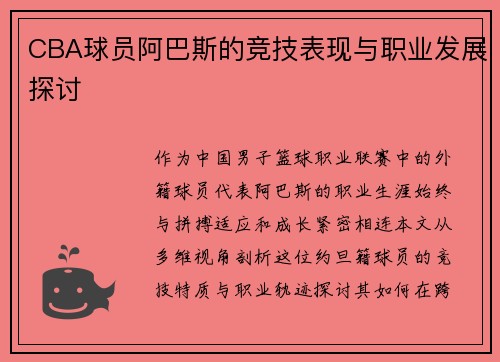 CBA球员阿巴斯的竞技表现与职业发展探讨