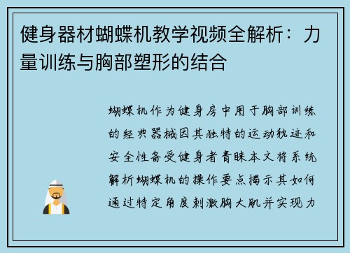 健身器材蝴蝶机教学视频全解析：力量训练与胸部塑形的结合