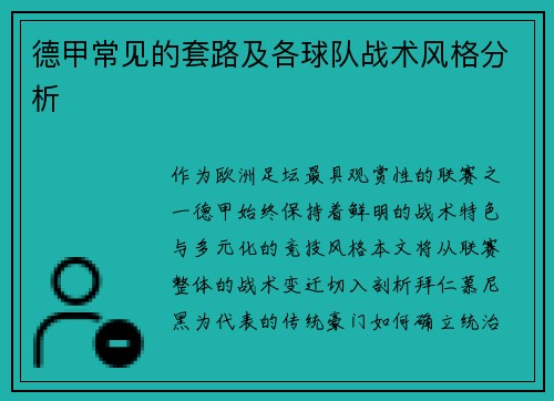 德甲常见的套路及各球队战术风格分析