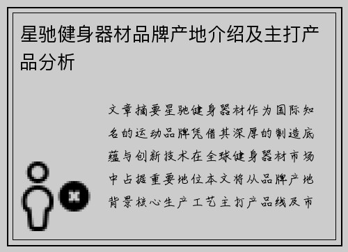 星驰健身器材品牌产地介绍及主打产品分析