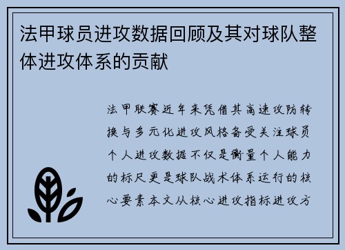 法甲球员进攻数据回顾及其对球队整体进攻体系的贡献