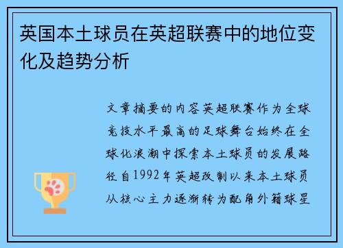 英国本土球员在英超联赛中的地位变化及趋势分析