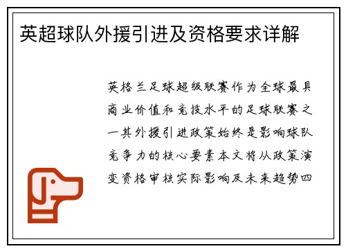 英超球队外援引进及资格要求详解