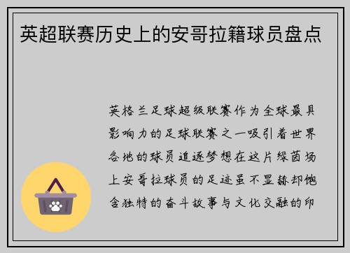 英超联赛历史上的安哥拉籍球员盘点