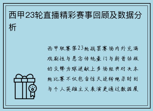 西甲23轮直播精彩赛事回顾及数据分析