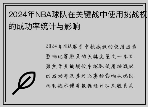 2024年NBA球队在关键战中使用挑战权的成功率统计与影响