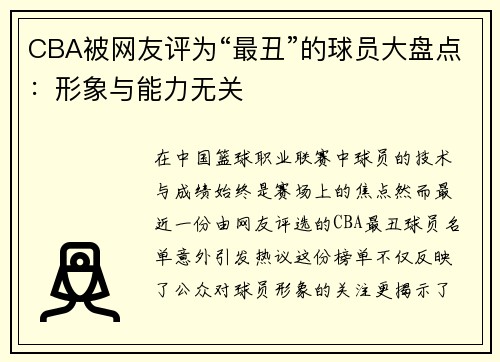 CBA被网友评为“最丑”的球员大盘点：形象与能力无关