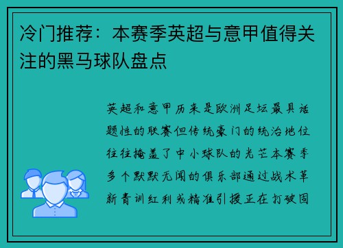 冷门推荐：本赛季英超与意甲值得关注的黑马球队盘点