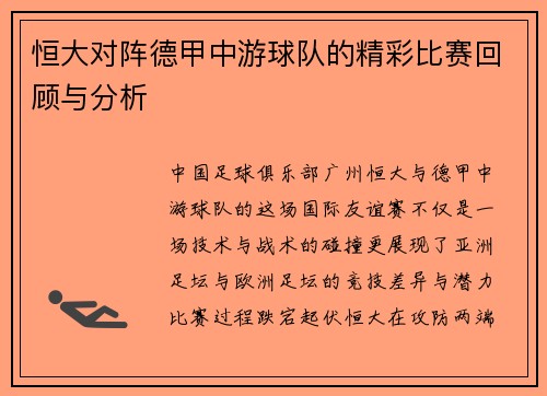 恒大对阵德甲中游球队的精彩比赛回顾与分析