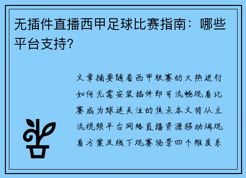 无插件直播西甲足球比赛指南：哪些平台支持？