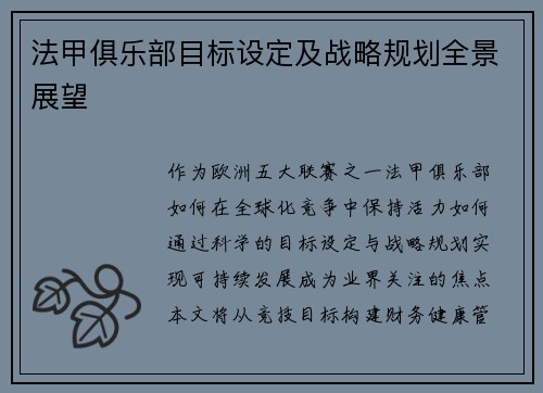 法甲俱乐部目标设定及战略规划全景展望