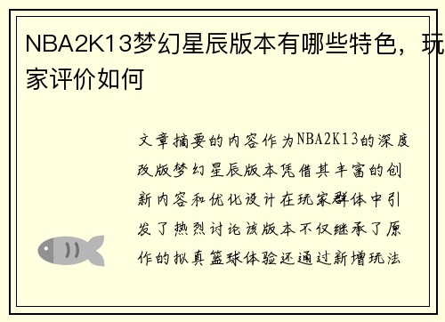 NBA2K13梦幻星辰版本有哪些特色，玩家评价如何