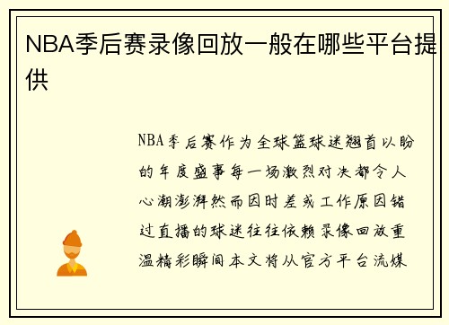 NBA季后赛录像回放一般在哪些平台提供