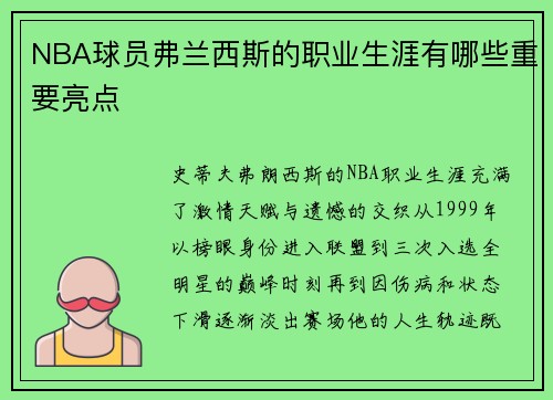 NBA球员弗兰西斯的职业生涯有哪些重要亮点