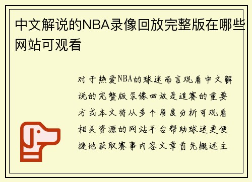 中文解说的NBA录像回放完整版在哪些网站可观看