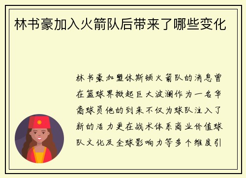 林书豪加入火箭队后带来了哪些变化